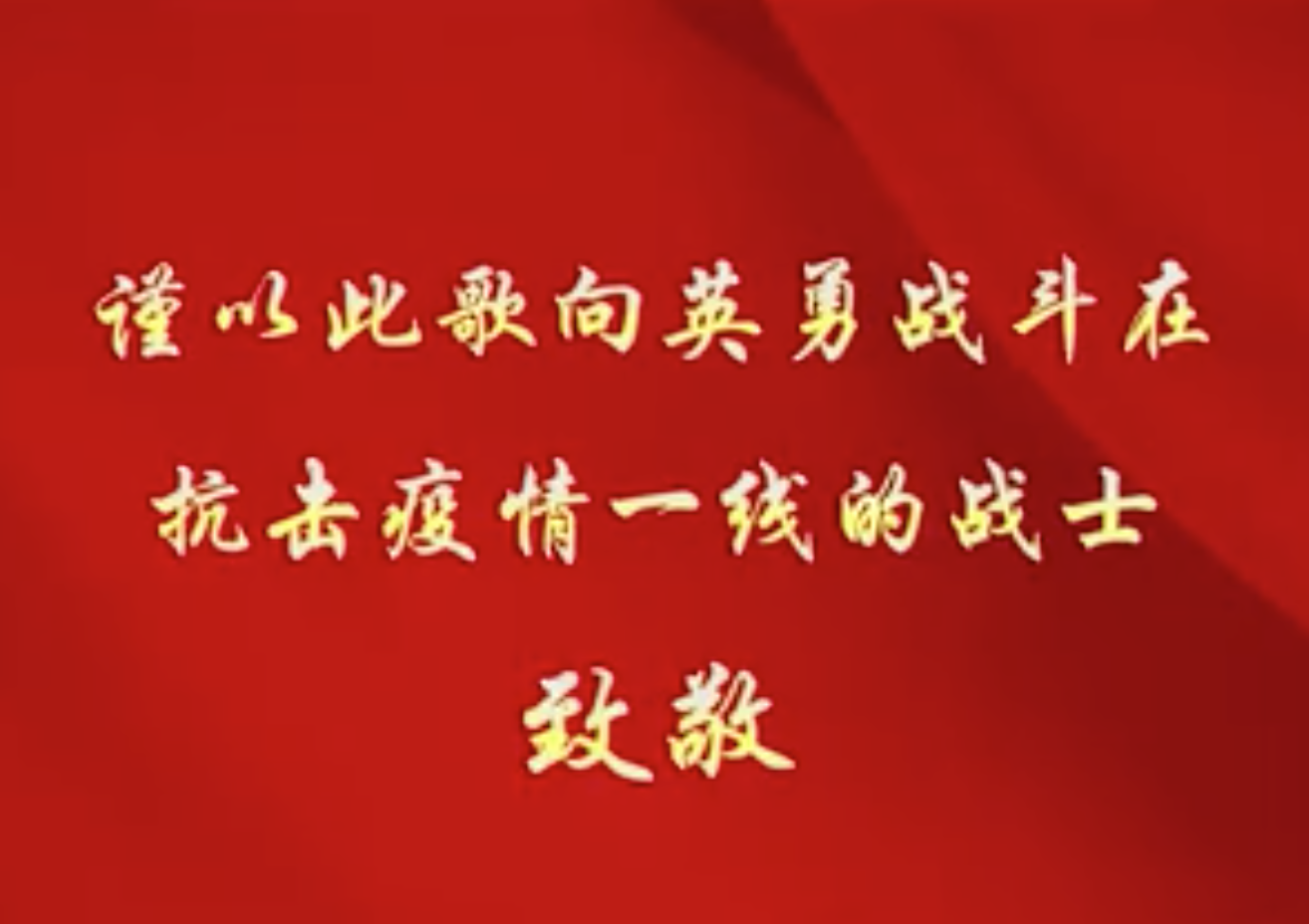 眉州監(jiān)獄創(chuàng)“歌”戰(zhàn)“疫”，致敬英勇戰(zhàn)斗的勇士！