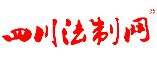 四川法制網四川法治文化雜志（四川法治宣傳信息重點發布平臺）