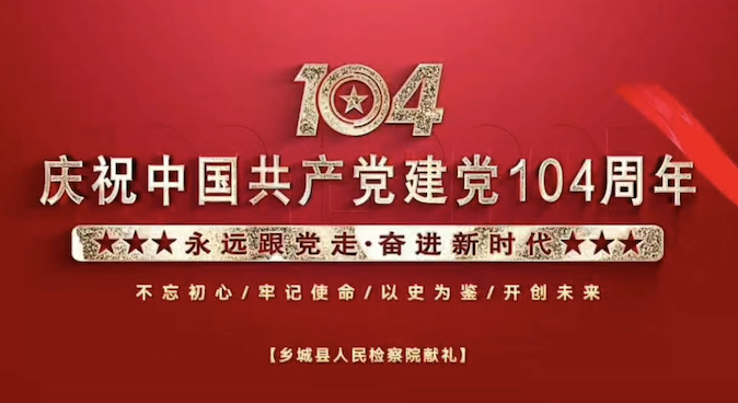 甘孜州鄉城縣人民檢察院熱烈慶祝中國共產黨成立104周年