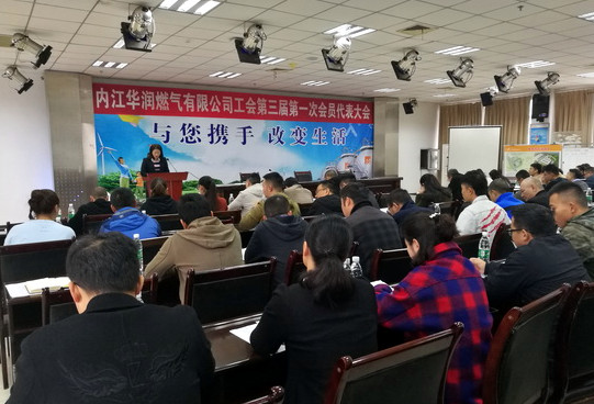 內江華潤燃氣公司工會第三屆第一次會員代表大會順利召開.jpg