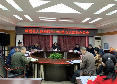 “抓審判、促質(zhì)效”威遠(yuǎn)縣法院專題會(huì)議研究部署審判執(zhí)行工作.jpg