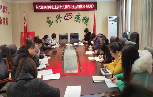 內江市東興區疾控中心干部職工學習領會十九屆四中全會精神.jpg