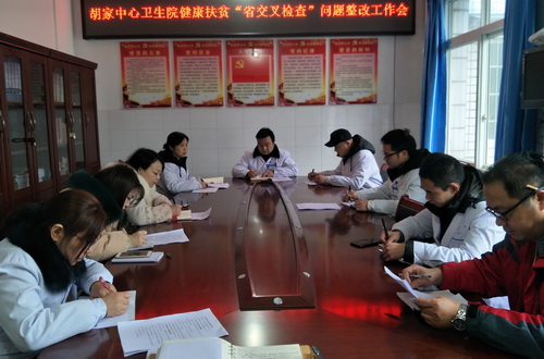 胡家中心衛(wèi)生院健康扶貧“省交叉檢查”問題整改工作會召開.jpg