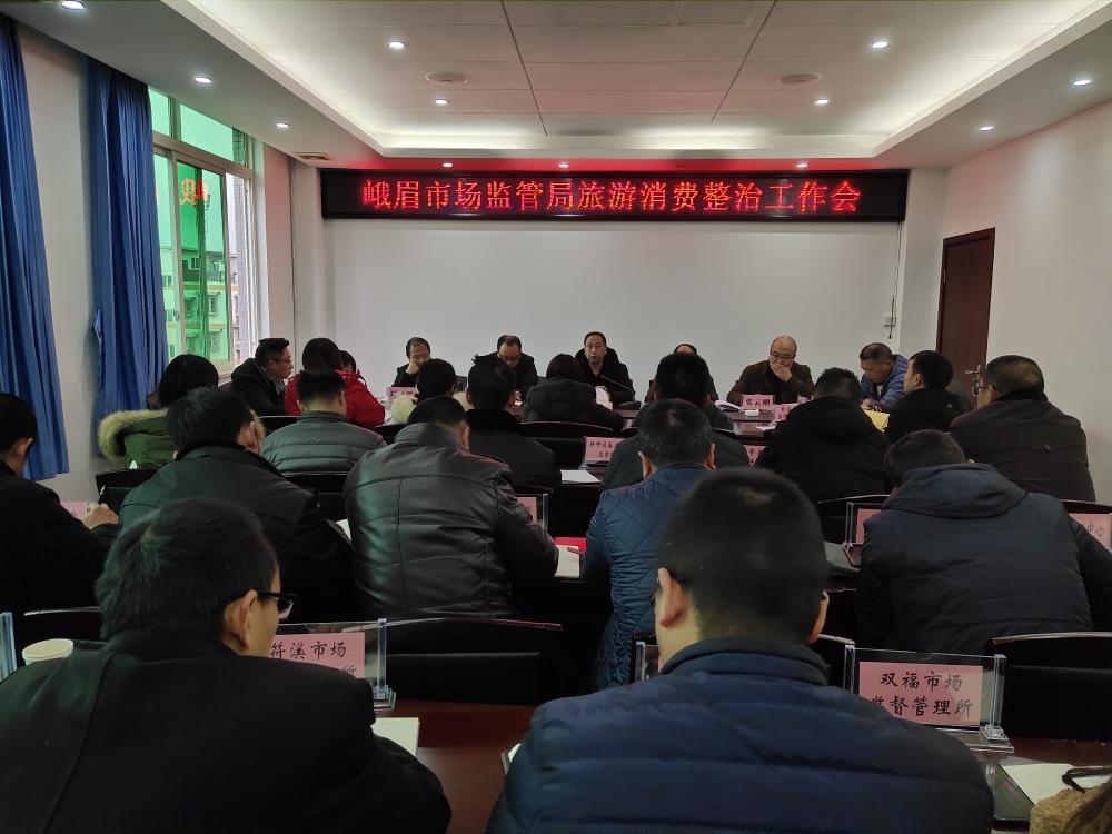 旅游消費整治工作會_resized_20191231_025848257.jpg