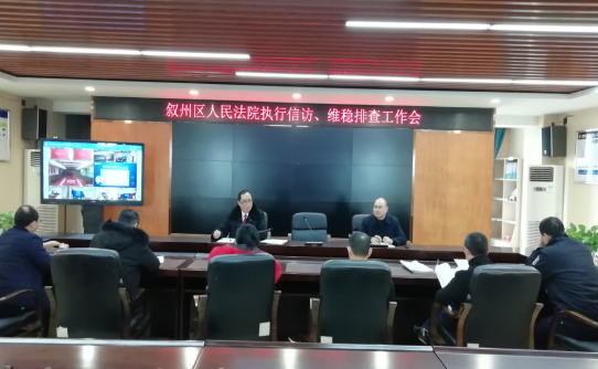 執行信訪維穩排查工作會議 (1).png