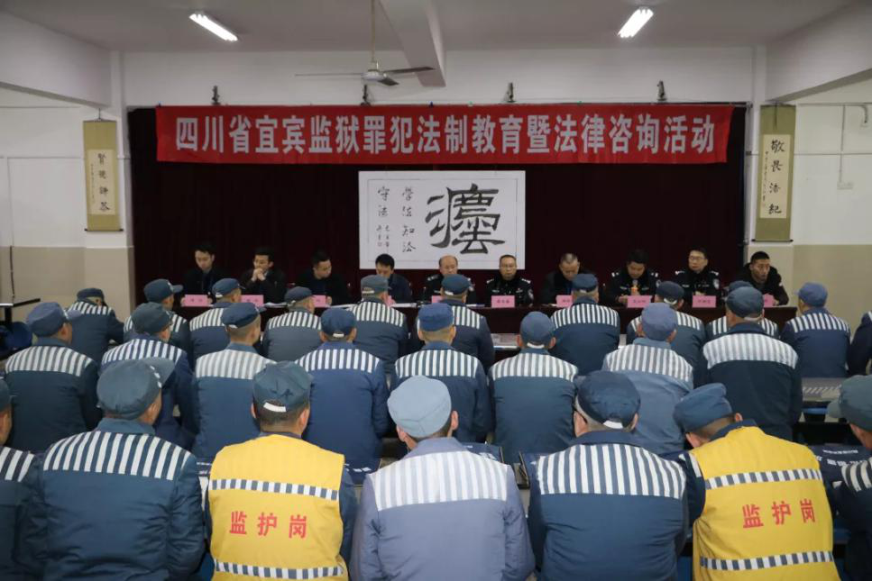 法制教育強(qiáng)意識 普法宣傳解疑惑  ——宜賓監(jiān)獄開展罪犯法制教育暨法律咨詢活動(dòng)