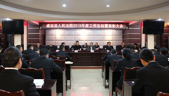 威遠縣法院召開2019年度工作總結暨表彰大會.jpg