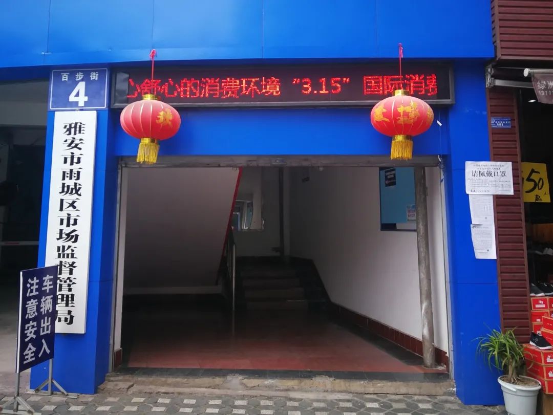 3·15 維護(hù)消費(fèi)者合法權(quán)益 助推雨城經(jīng)濟(jì)健康發(fā)展