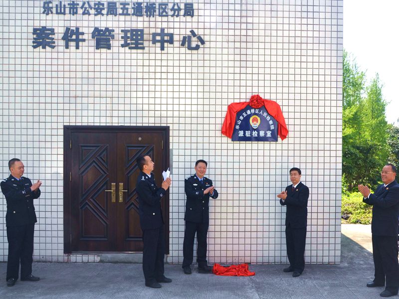 五通橋區檢察院派駐區公安分局執法辦案管理中心檢察室掛牌成立1_副本.jpg