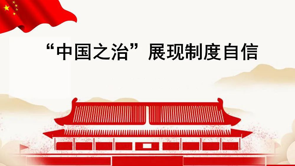 戰(zhàn)疫情，看制度自信的優(yōu)勢助力政治改造
