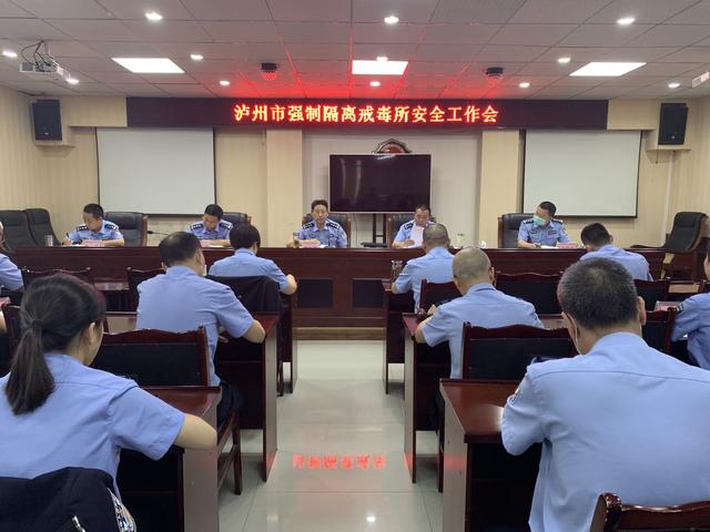 瀘州市強(qiáng)制隔離戒毒所召開“兩會(huì)”期間安全工作會(huì)