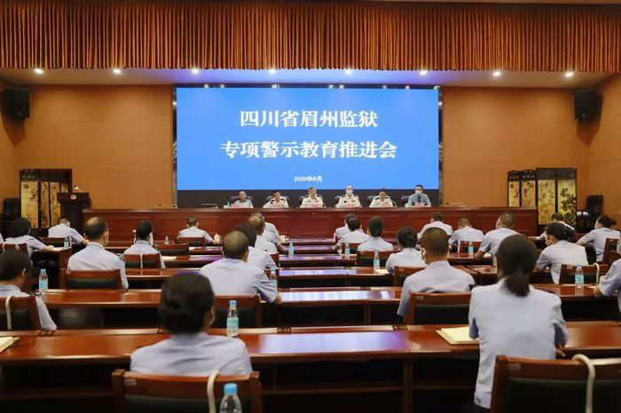 聚焦重點 統籌發力——眉州監獄召開專項警示教育推進會