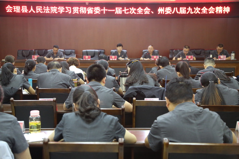 會理縣人民法院召開學(xué)習(xí)貫徹省委十一屆七次全會和州委八屆九次全會精神宣講會.jpg