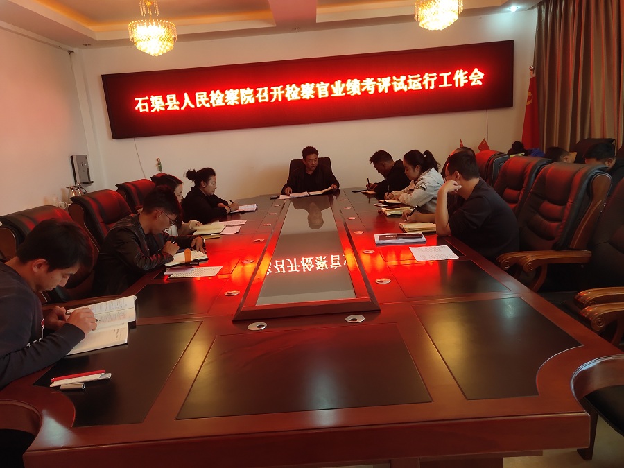 召開檢察官業績考評工作試運行推進會.jpg