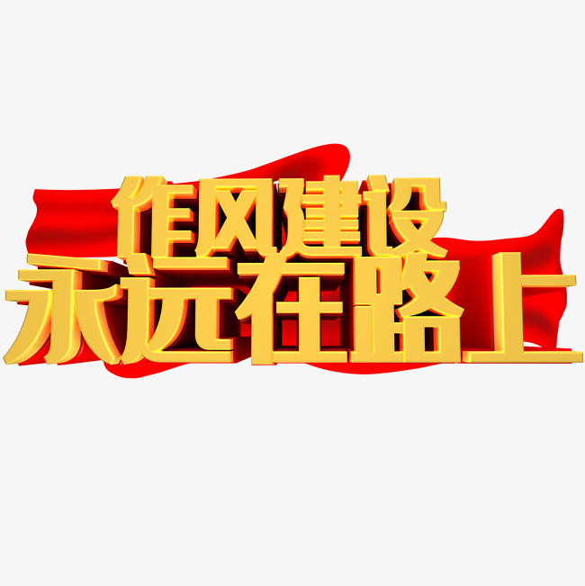 作風建設.jpg