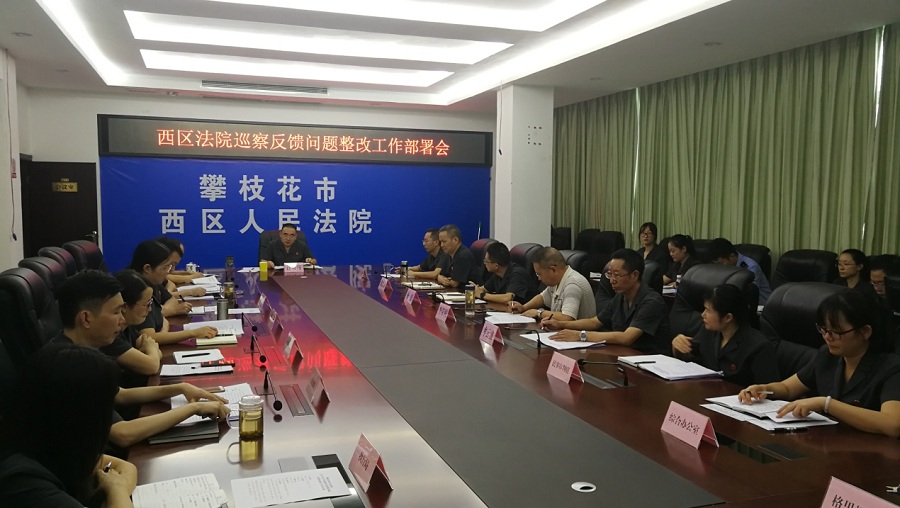 20200904西區法院“兩步走”推進巡察反饋問題整改.jpg