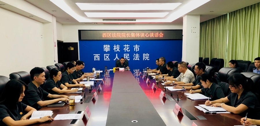 20200904西區(qū)法院召開院長集體談心談話.jpg