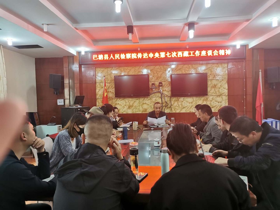 縣檢察院傳達中央第七次西藏工作座談會精神.jpg