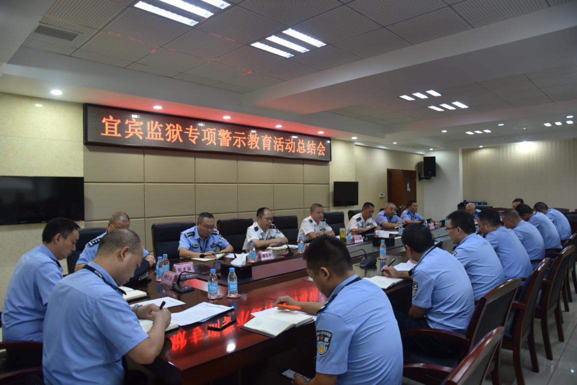宜賓監獄召開專項警示教育活動總結會