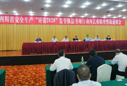 內江安全生產情況通報會.jpg