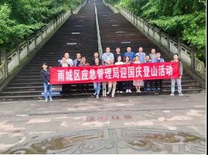雨城區應急管理局工會開展迎國慶登山活動.jpg