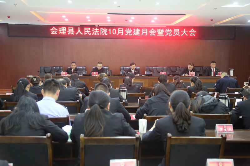 會理縣人民法院召開十月黨建月會暨全體黨員大會.jpg