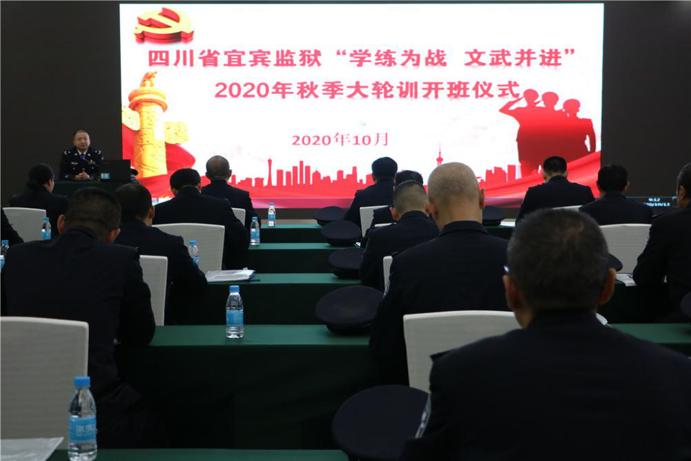 宜賓監獄2020年民警秋季大輪訓正式開班