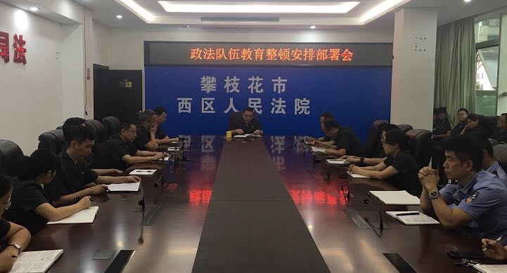 西區法院召開政法隊伍教育整頓安排部署會.jpg