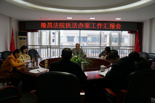 隆昌法院執行會.jpg
