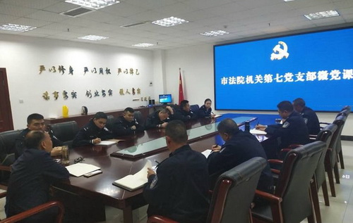 市法院機關第七黨支部“微黨課”.jpg