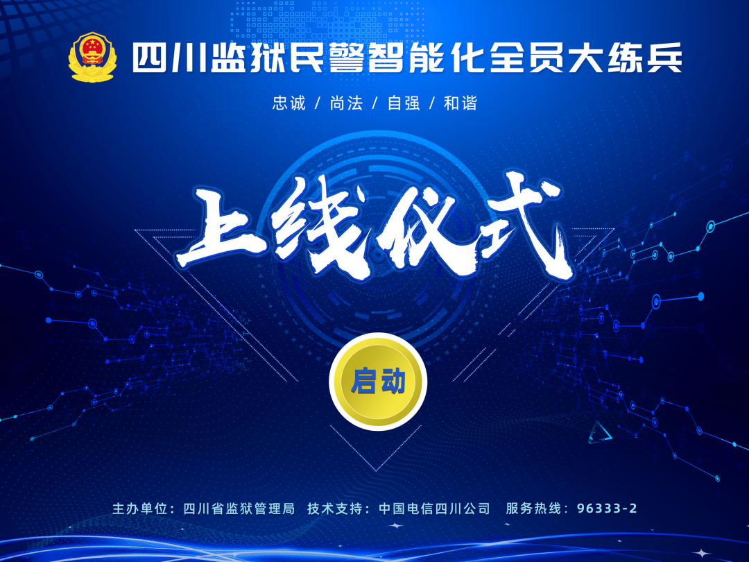 眉州監獄：智能化大練兵，火熱進行時