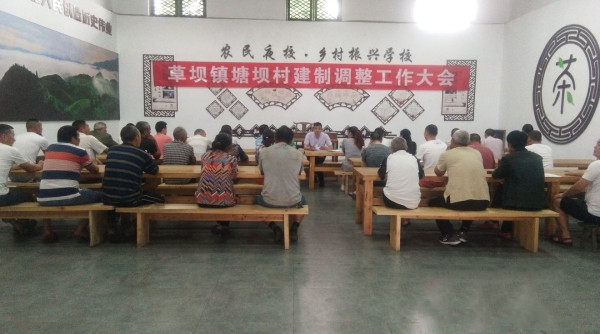 草壩鎮(zhèn)塘壩村建制調(diào)整工作大會.jpg