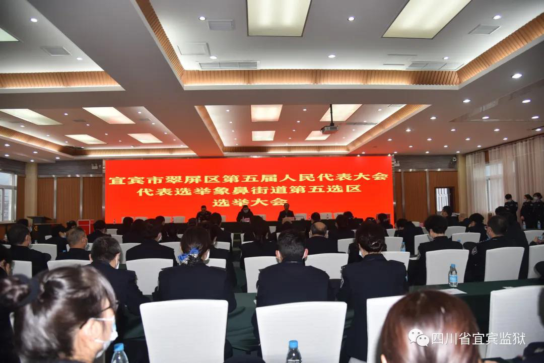 宜賓監獄成功舉行行翠屏區第五屆人民代表大會 代表選舉象鼻街道第五選區選舉大會