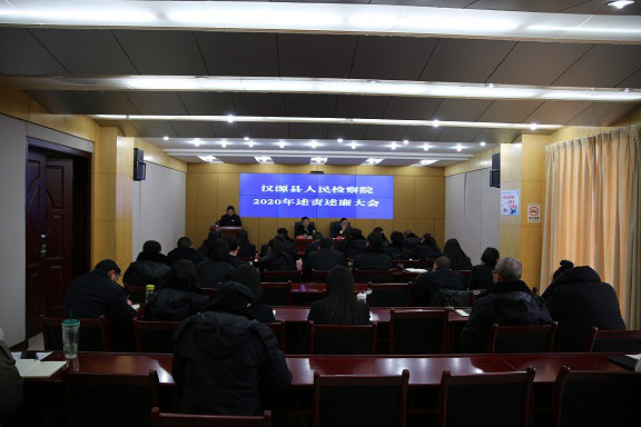 漢源縣檢察院召開2020年度黨風廉政建設(shè)述責述廉大會1.png