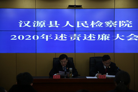 漢源縣檢察院召開2020年度黨風廉政建設(shè)述責述廉大會3.png