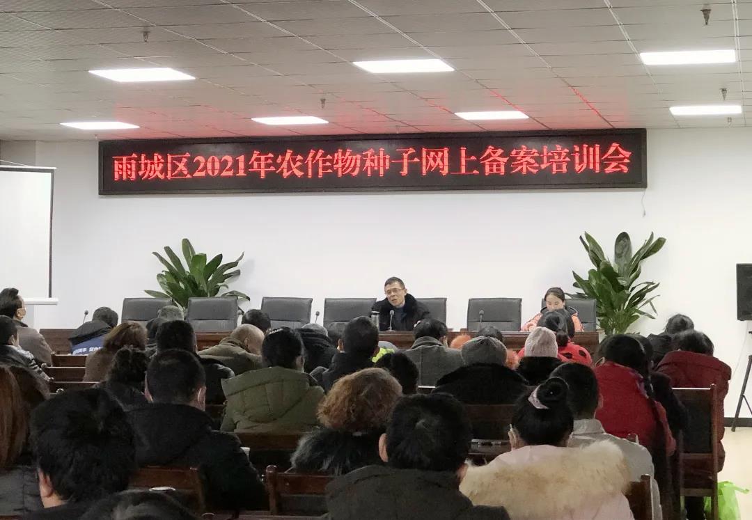 雨城區2021年農作物種子網上備案培訓會.jpg