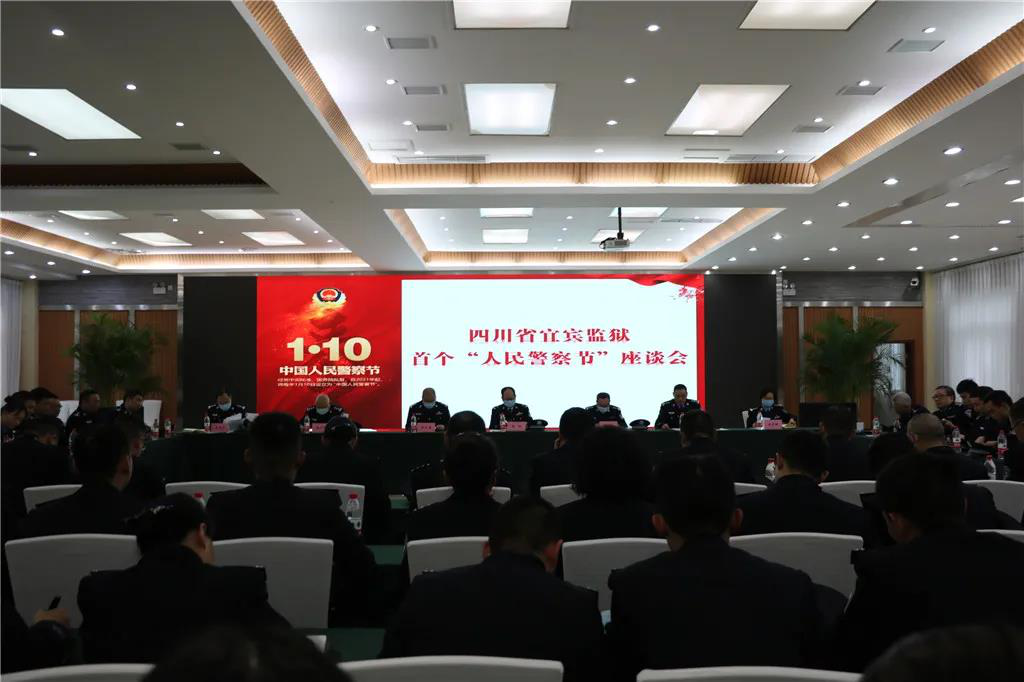 宜賓監獄召開“首個警察節”座談會
