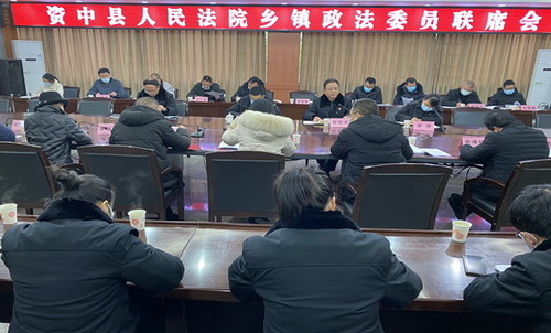 資中縣法院召開鄉鎮政法委員聯席會.jpg