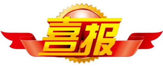 喜報.jpg