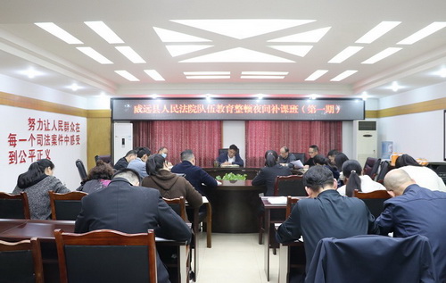 0315威遠縣人民法院召開隊伍教育整頓夜間補課班（第一期）.JPG