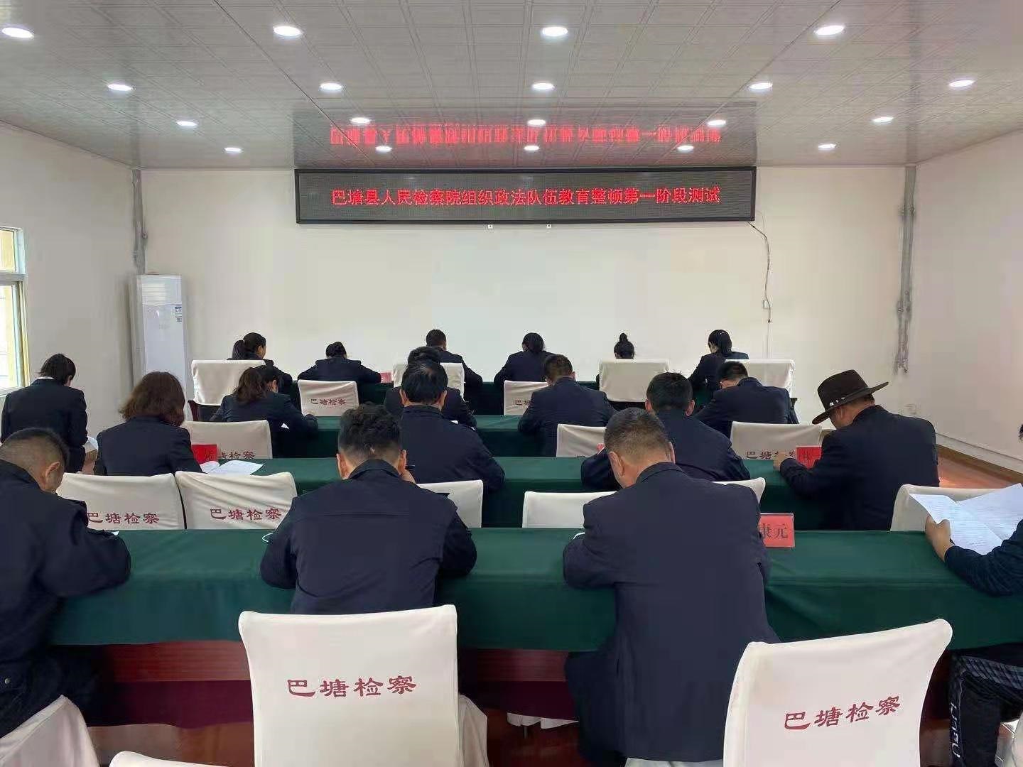 3月12日，巴塘縣人民檢察院組織全院干警參加政法隊伍教育第一階段測試.jpg