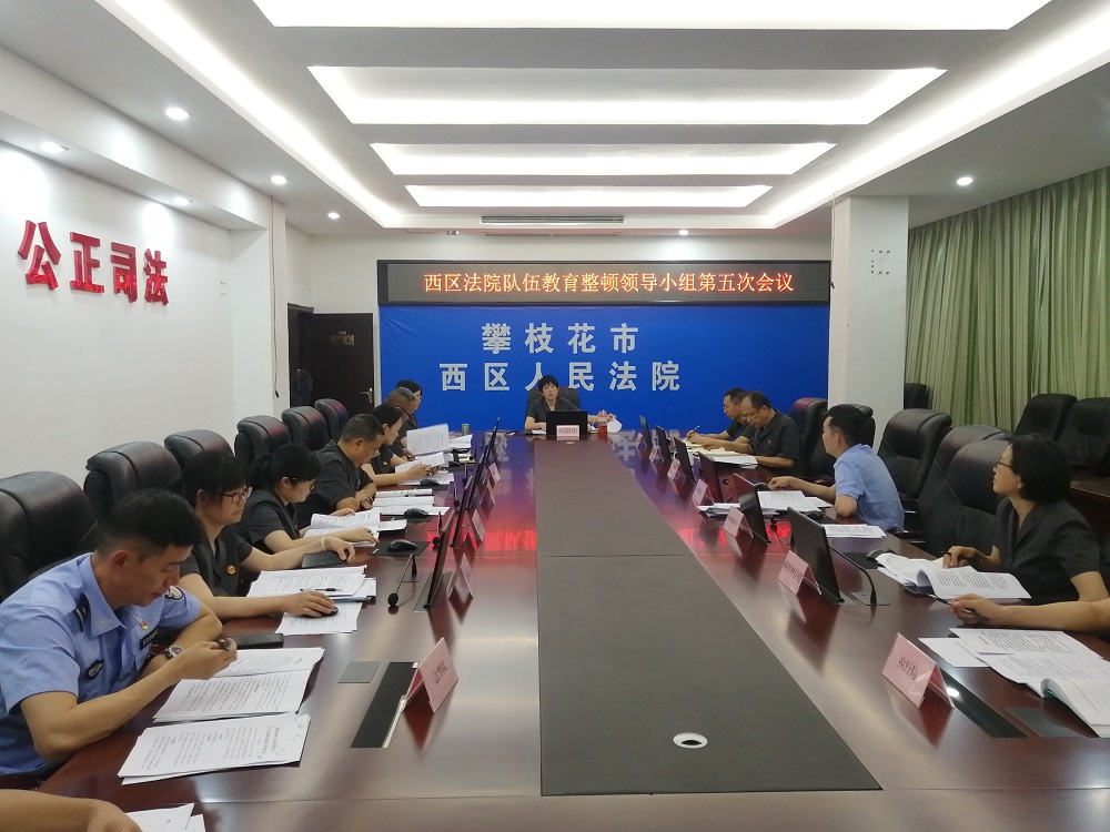 20210413西區(qū)法院召開隊(duì)伍教育整頓領(lǐng)導(dǎo)小組第五次會(huì)議.jpg