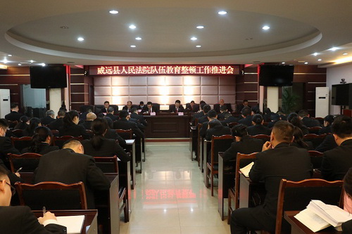 威遠縣法院召開隊伍教育整頓工作推進會1.JPG