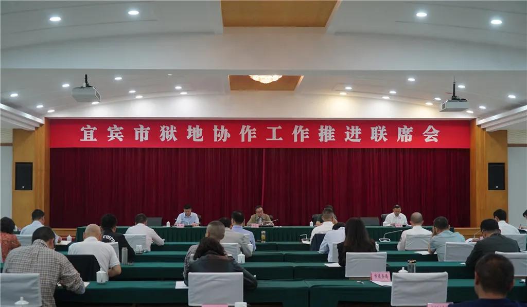 宜賓市獄地協作工作推進聯席會在市委黨校召開