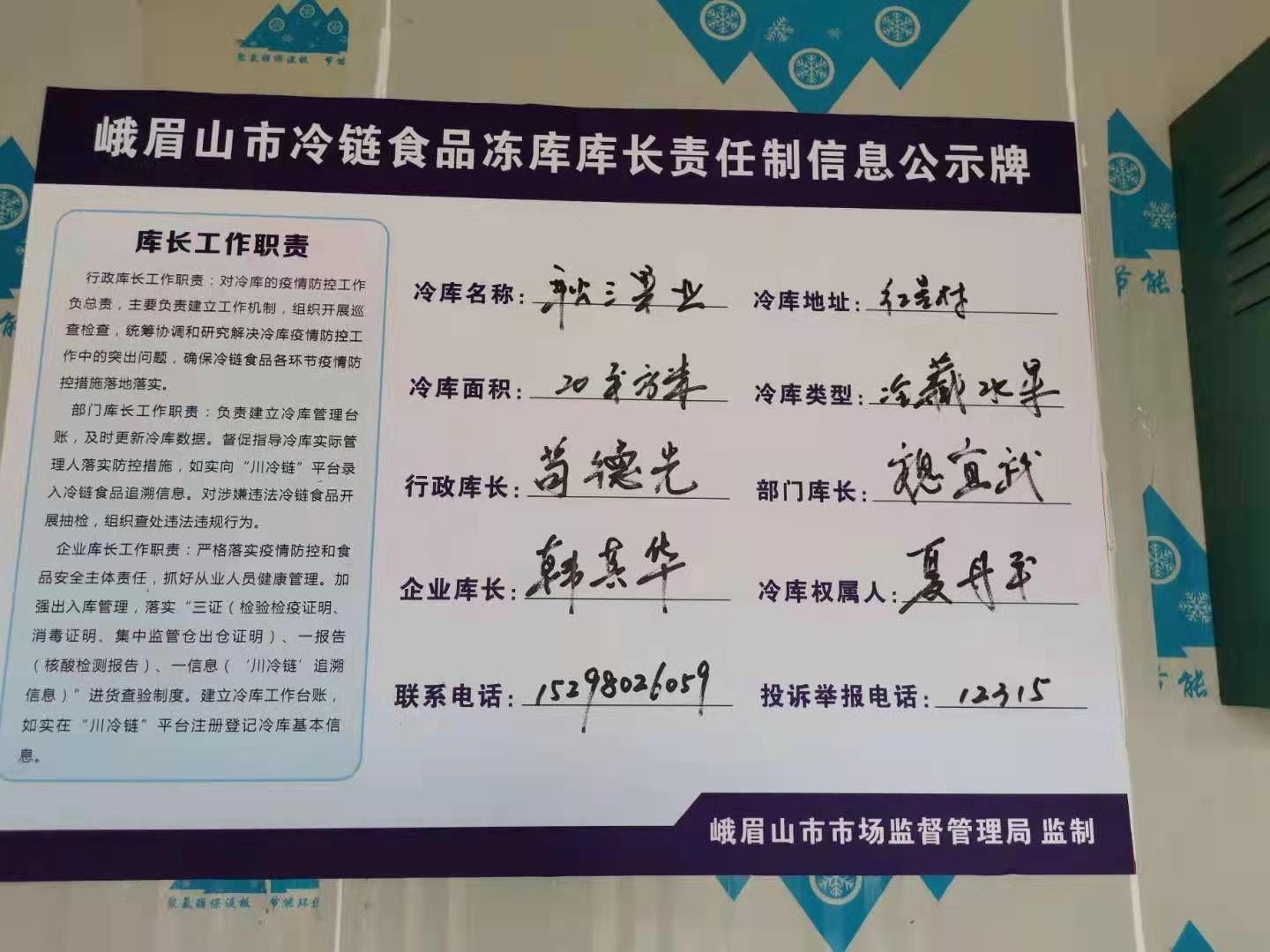 更新冷鏈水果凍庫庫長(zhǎng)信息.jpg