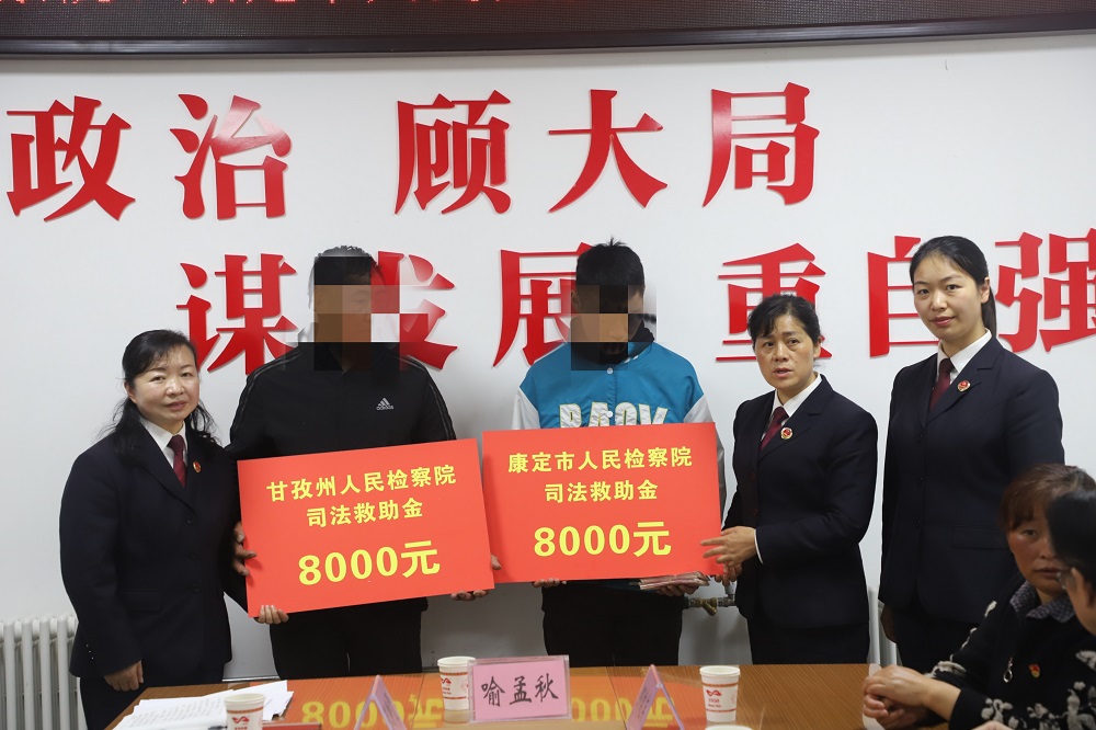 甘孜州人民檢察院、康定市人民檢察院 發(fā)放司法救助金.jpg