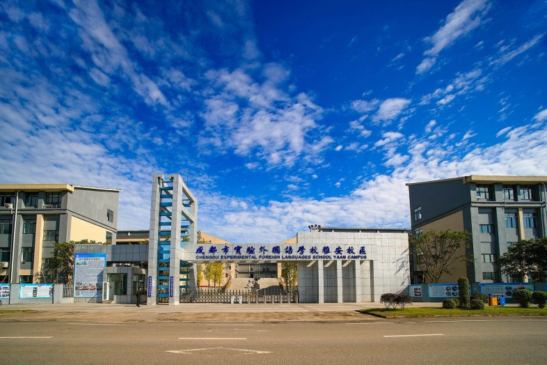 成都市實驗外國語學校雅安校區(qū).jpg