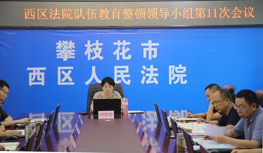 20210624西區法院召開隊伍教育整頓領導小組第十一次會議.jpg