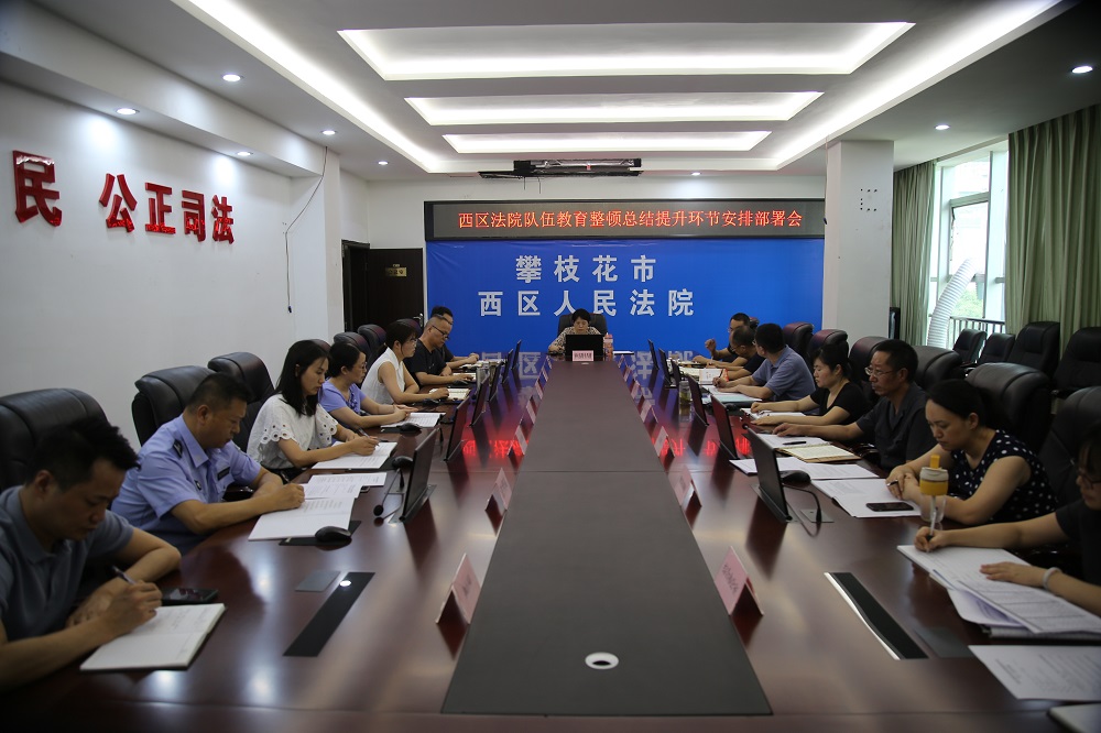 20210624西區(qū)法院召開(kāi)隊(duì)伍教育整頓總結(jié)提升環(huán)節(jié)安排部署會(huì).jpg