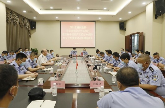 眉州監(jiān)獄：學(xué)思踐悟、融會(huì)貫通，將學(xué)習(xí)成果轉(zhuǎn)化為奮發(fā)有為動(dòng)力